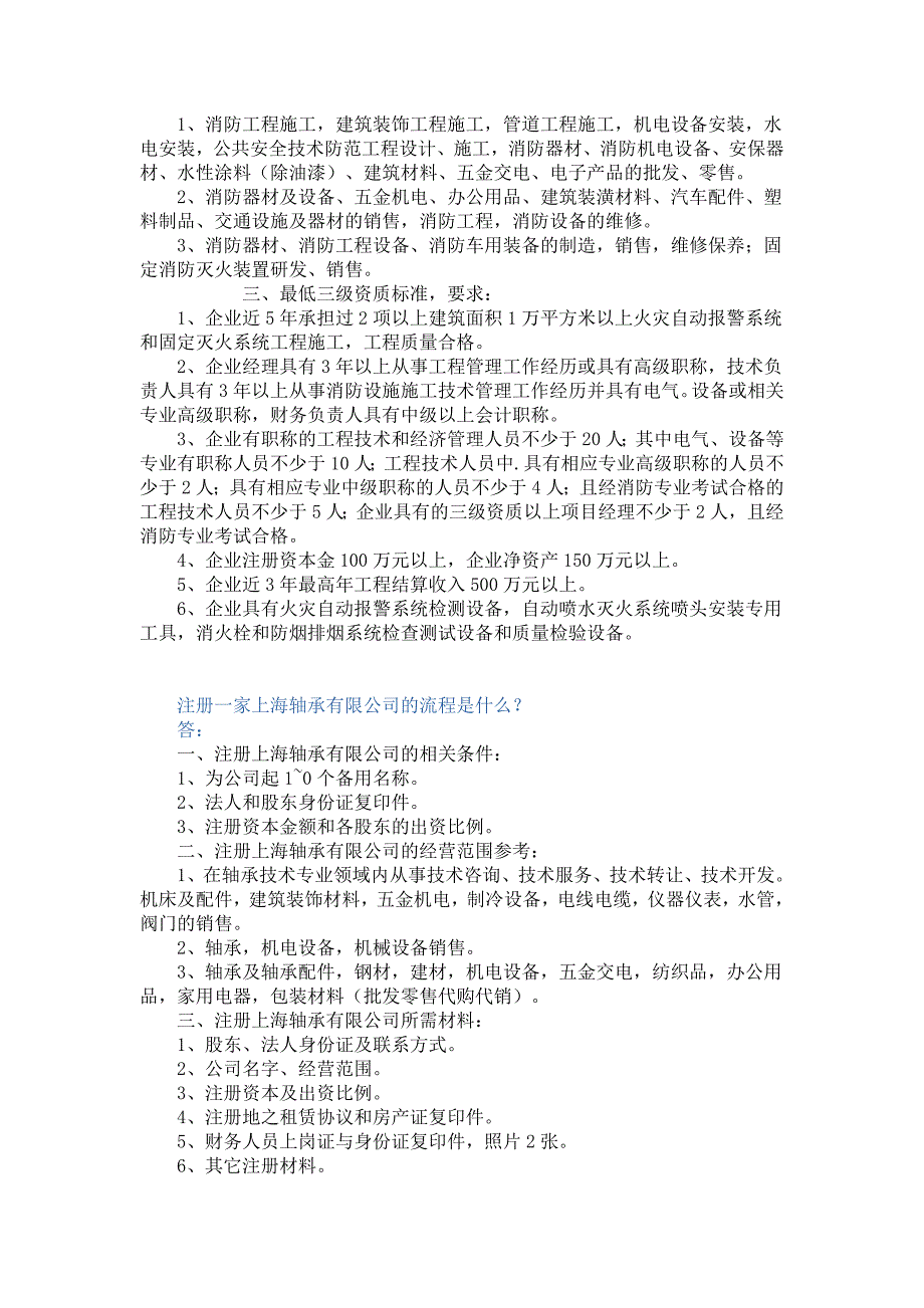 在上海注册一家消防工程有限公司的步骤是什么经营范围参考_第3页