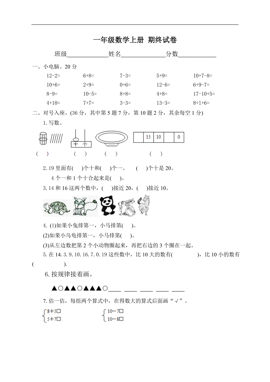 （苏教版）一年级数学上册 期中试卷  _第1页