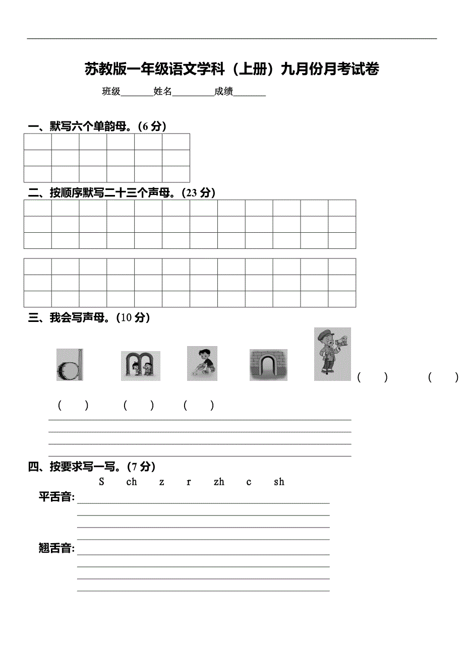 （苏教版）一年级语文学上册九月月考试卷_第1页