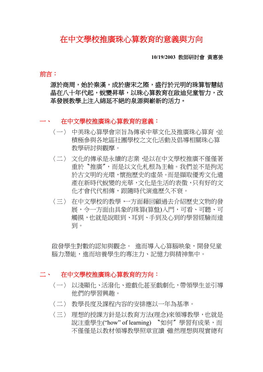 在中文学校推广珠心算教育的意义与方向_第1页