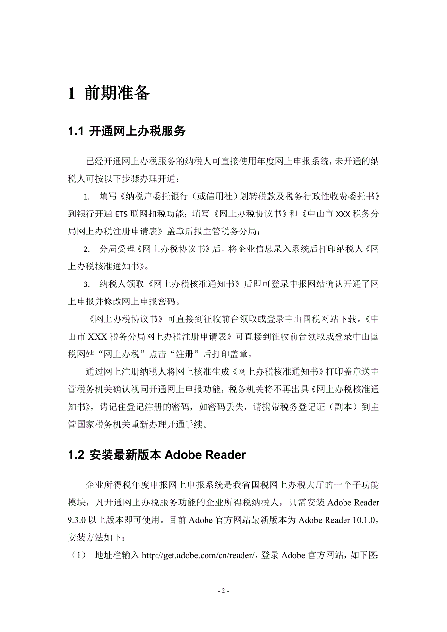 企业所得税年度网上申报系统操作手册_未开通数字证书纳_第2页