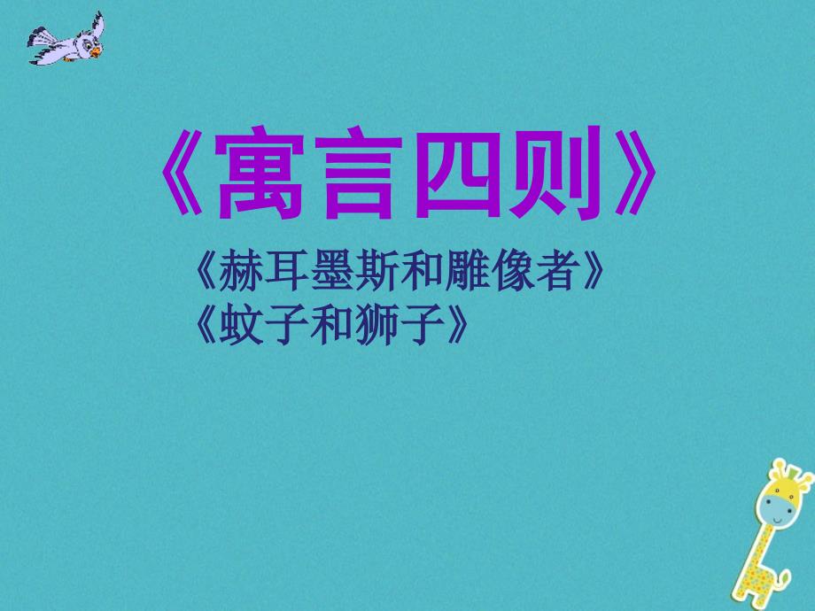 七年级语文上册第六单元24赫耳墨斯和雕像者课件新人教版_第1页