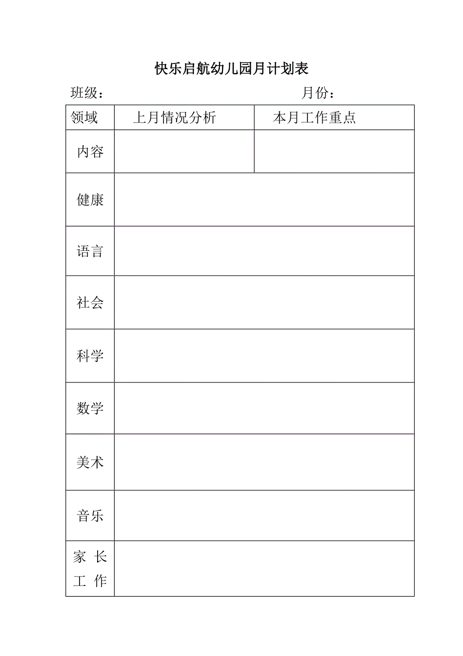 幼儿园月计划表_第1页