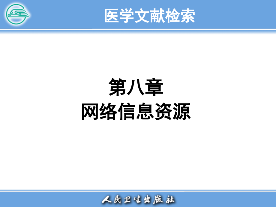 医学文献检索电子教案-第八章 网络信息资源_第1页