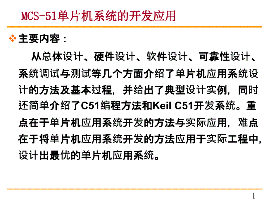 单片机应用开发系统的设计_第1页