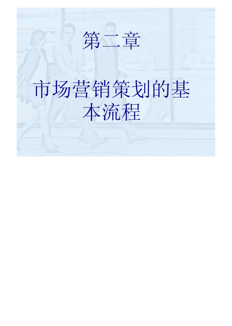 市场营销策划的基本流程_第1页