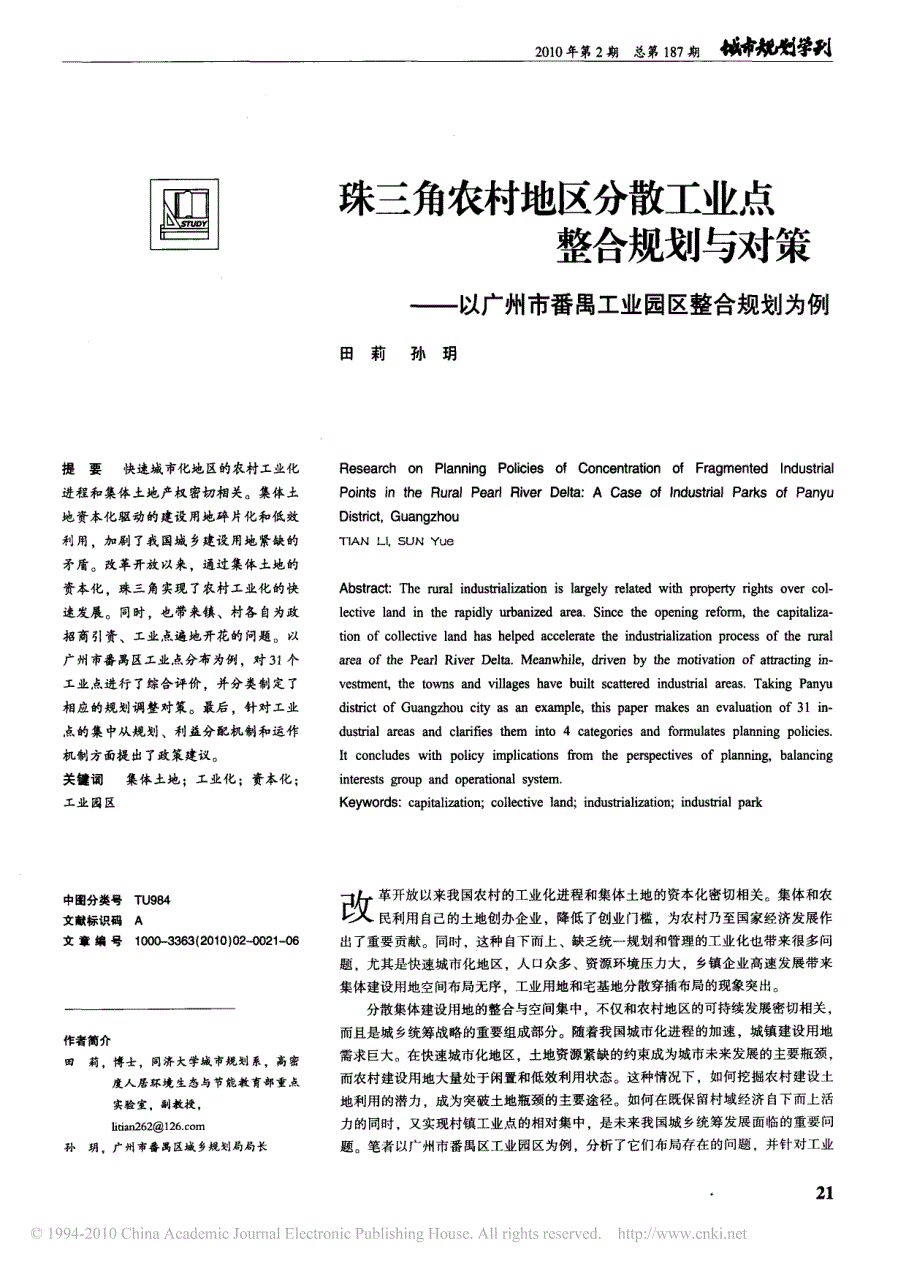 珠三角农村地区分散工业点整合规划与对策——以广州市番禺工业园区整合规划为例_第1页
