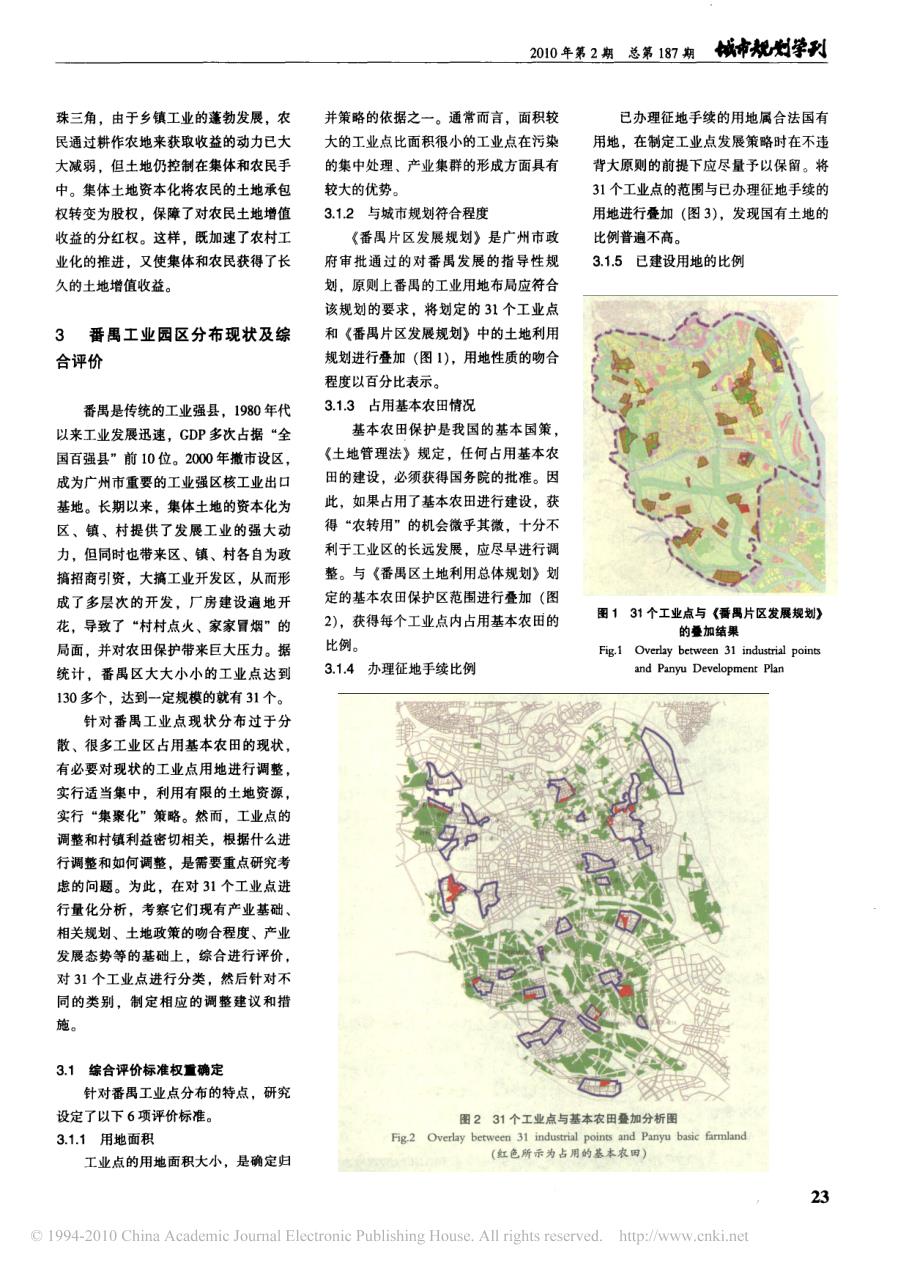 珠三角农村地区分散工业点整合规划与对策——以广州市番禺工业园区整合规划为例_第3页