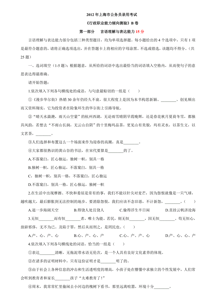 2012年上海市公务员行测真题及答案(b类)_第1页