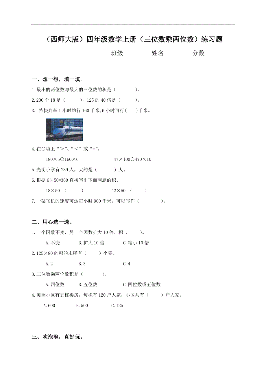 （西师大版）四年级数学上册（三位数乘两位数）练习题_第1页