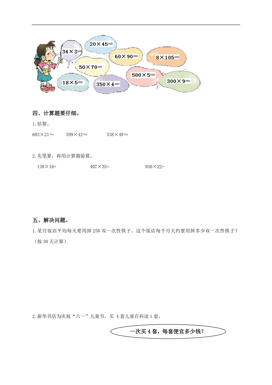 （西师大版）四年级数学上册（三位数乘两位数）练习题_第2页