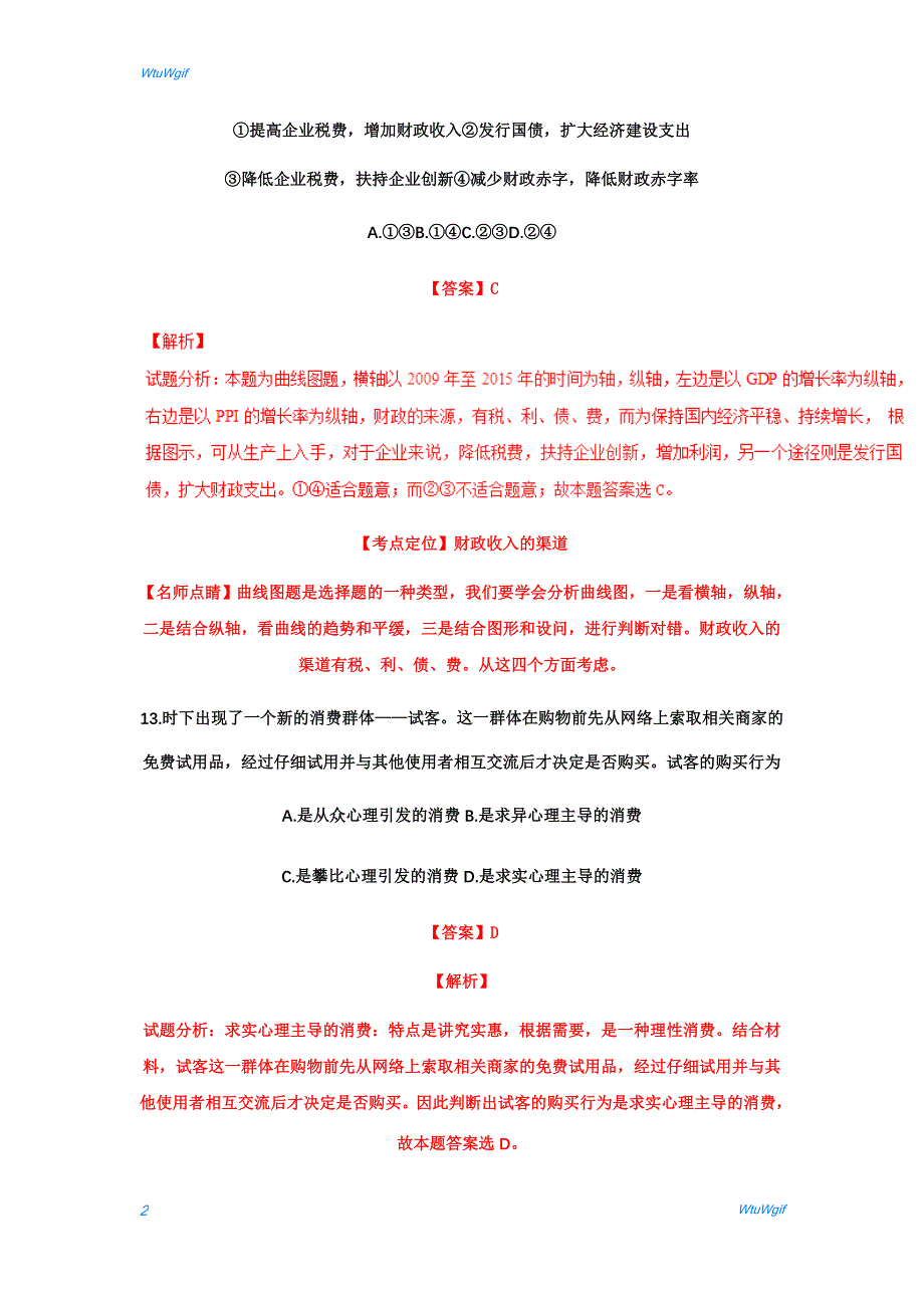 2016年高考全国3卷文综政治试题（解析版）_第2页