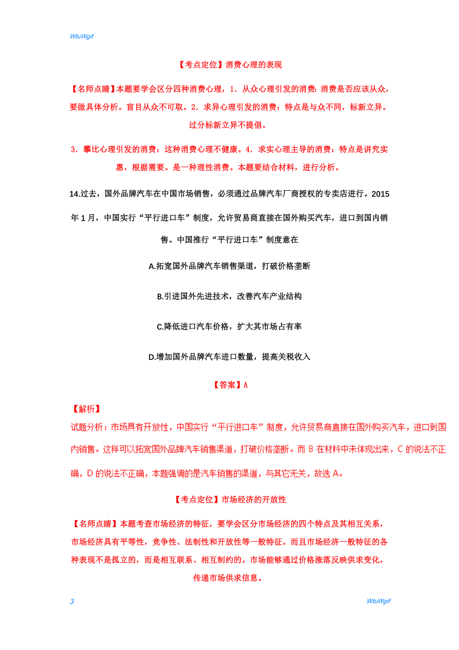 2016年高考全国3卷文综政治试题（解析版）_第3页