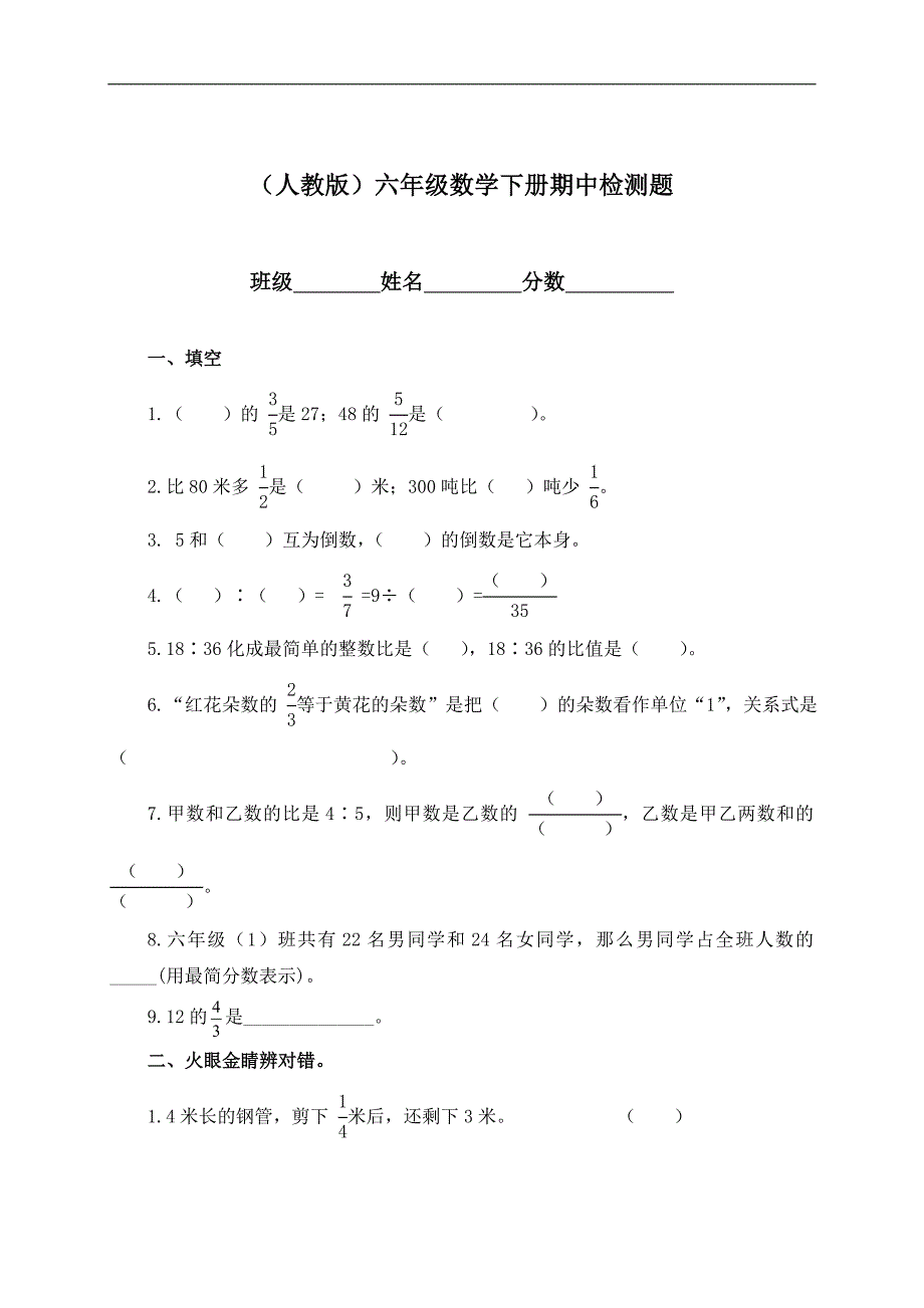 （人教版）六年级数学下册期中检测题_第1页