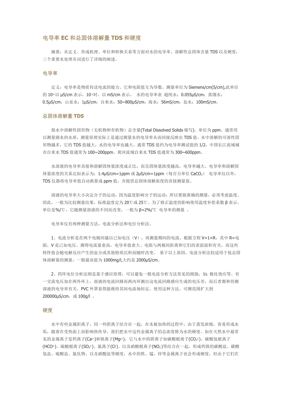 [e]电导率ec和总固体溶解量tds和硬度_第1页