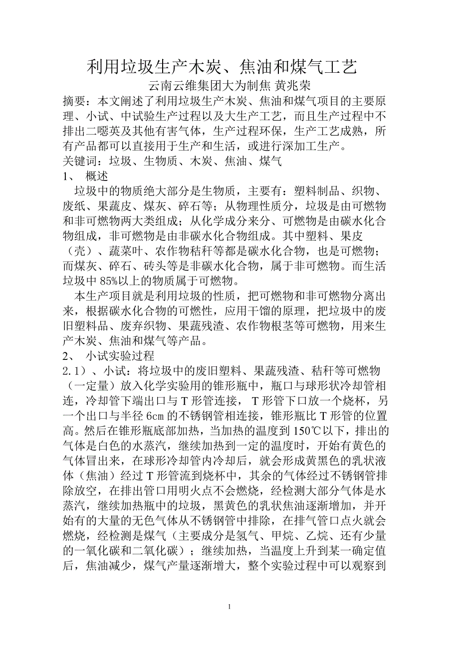 利用垃圾生产木炭、焦油和煤气工艺_第1页