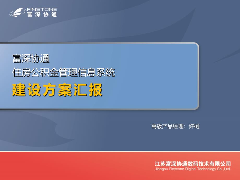 富深协通住房公积金管理信息系统介绍_第1页