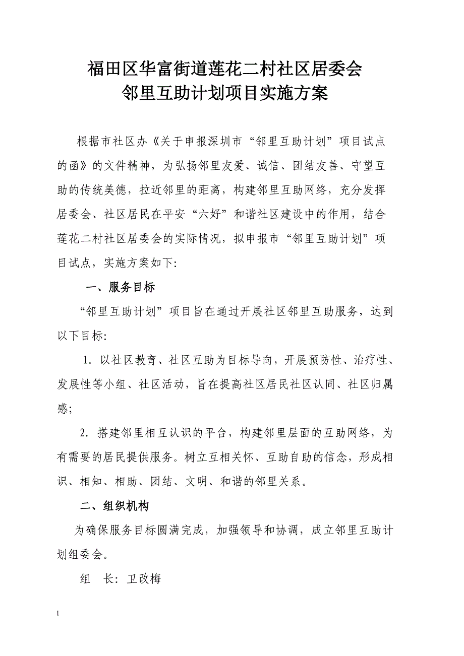 莲花二村社区邻里互助计划123456(最新).doc_第1页