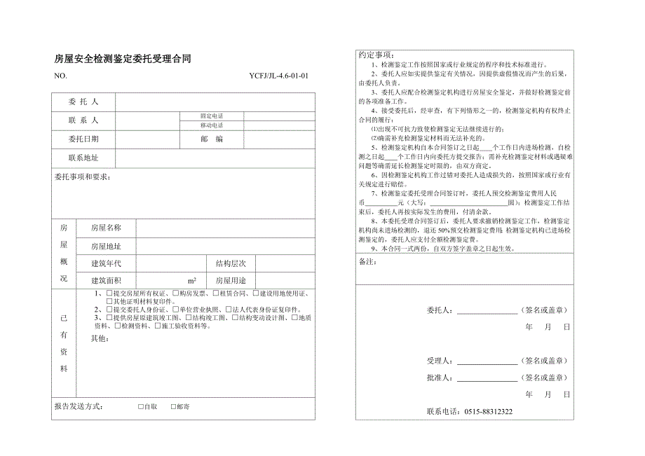 房屋安全检测鉴定委托受理合同_第1页