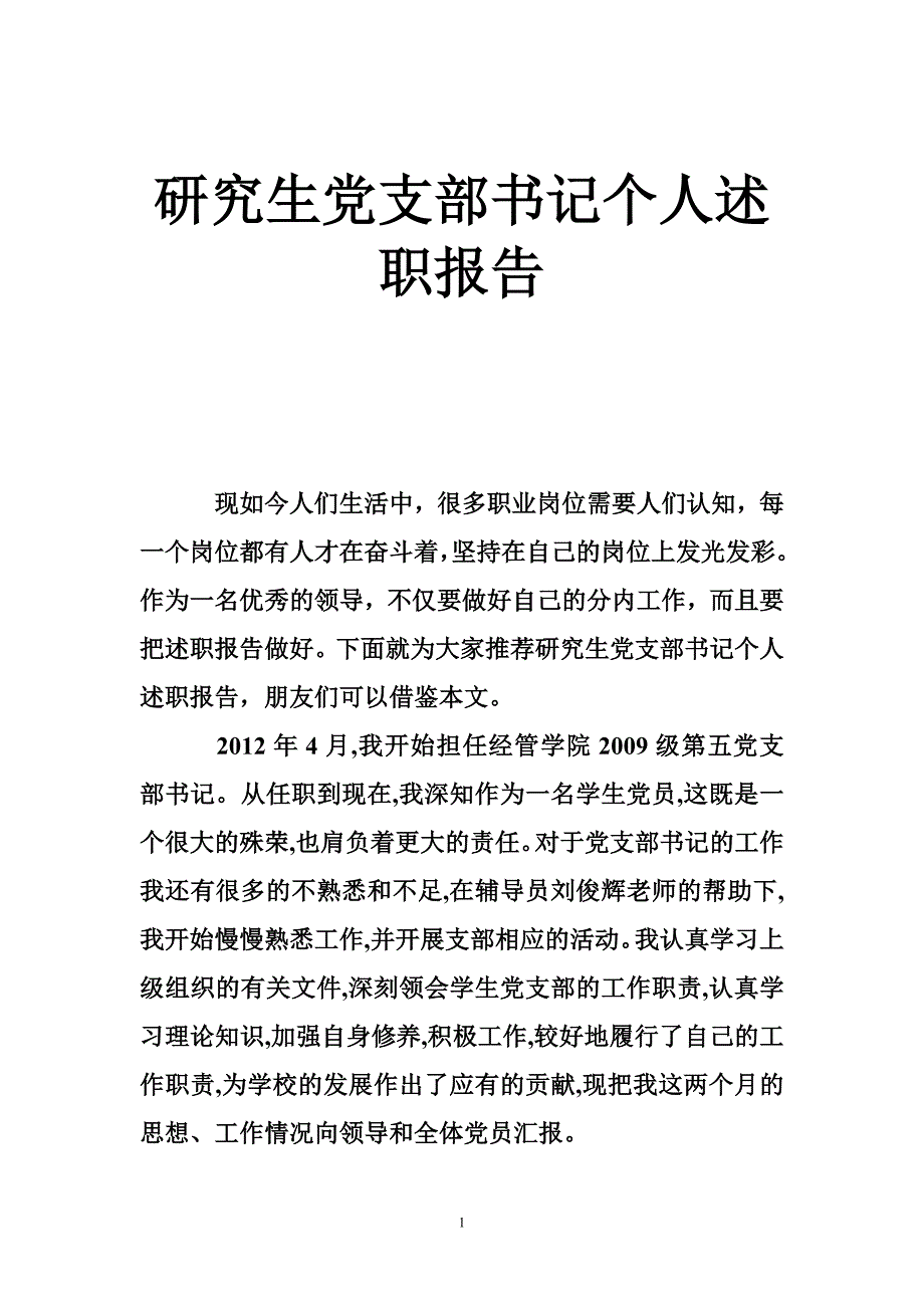 研究生党支部书记个人述职报告_第1页