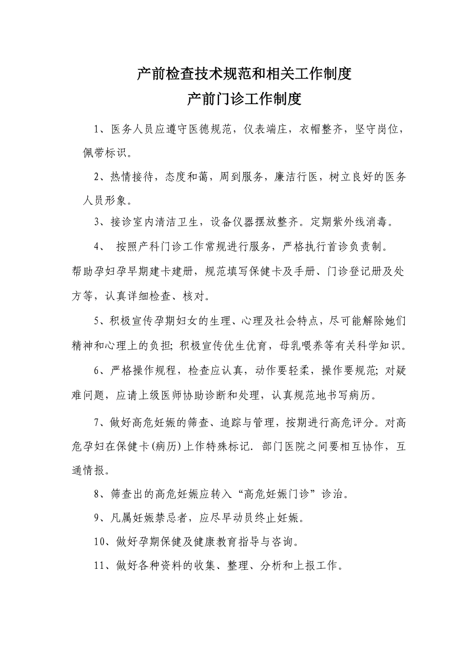 产前检查技术规范和相关工作制度  产前门诊工作制度_第1页