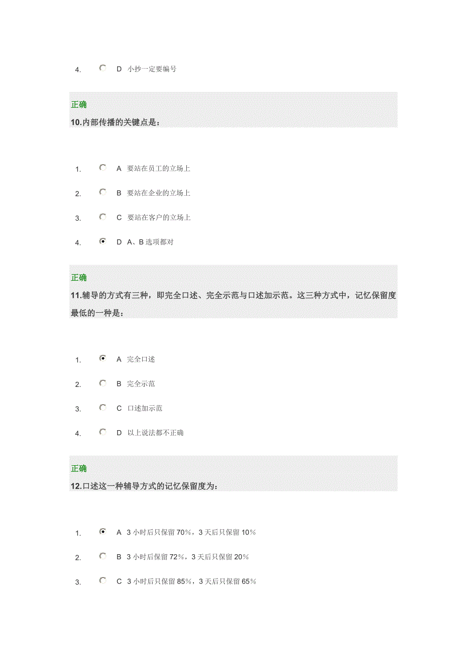 管理者的传播技巧-如何成为企业内部优秀的培训师试题答案_第4页