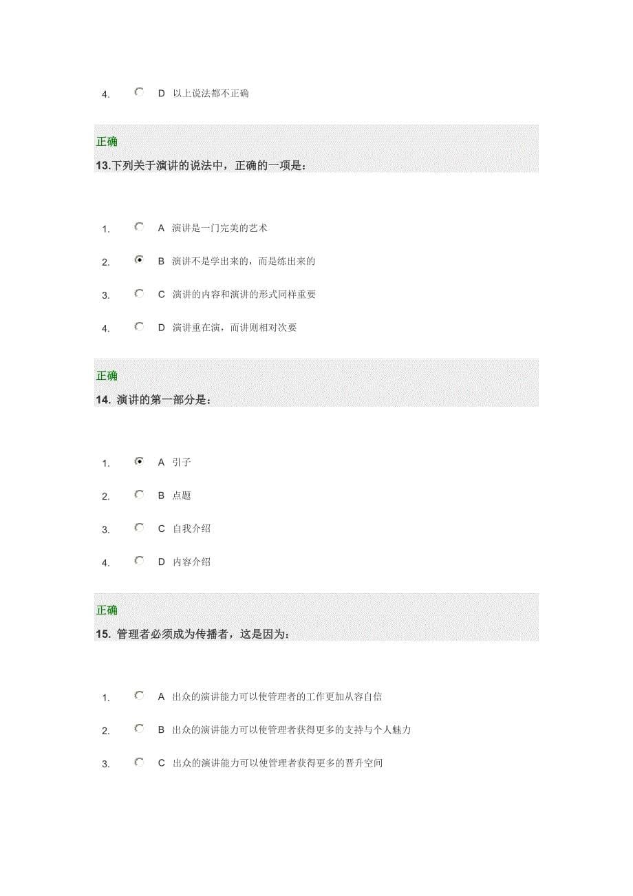 管理者的传播技巧-如何成为企业内部优秀的培训师试题答案_第5页