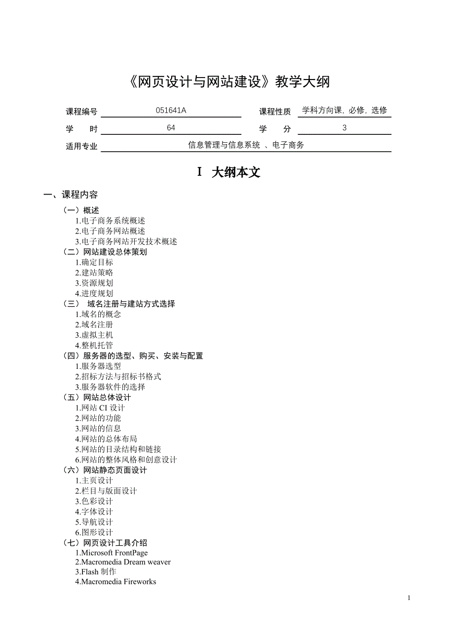 网页设计与网站建设教学大纲_第1页