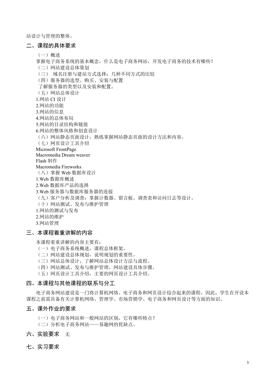 网页设计与网站建设教学大纲_第3页