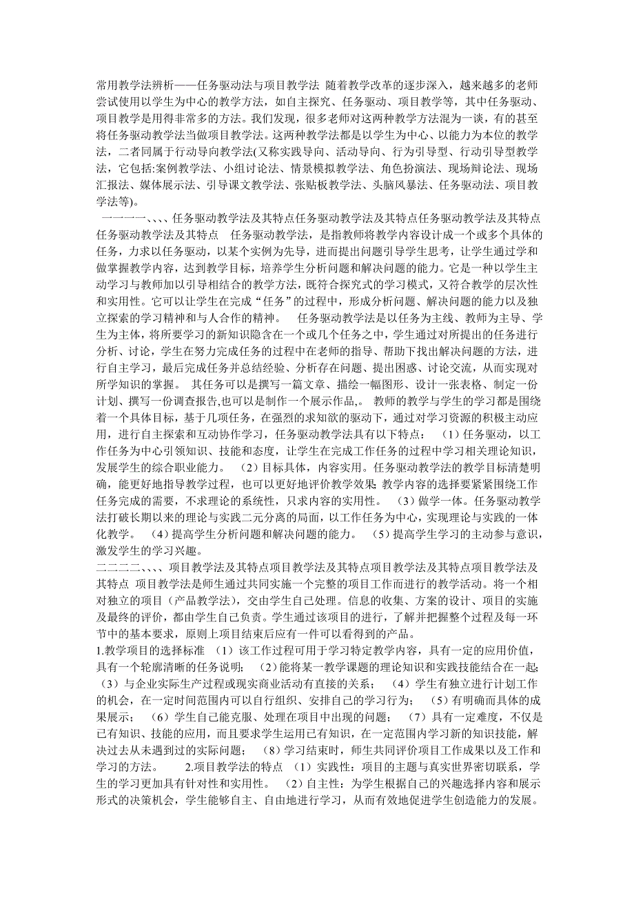 常用教学法辨析——任务驱动法与项目教学法_第1页