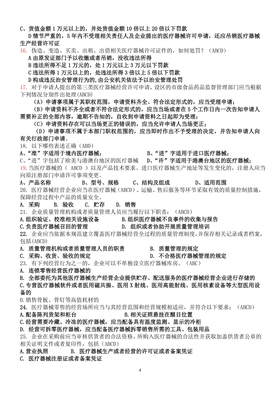 新医疗器械监督管理条例培训(法规题库)_第4页