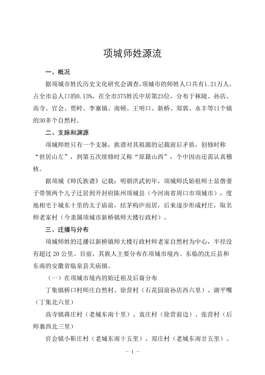 河南省项城市师姓源流_第1页