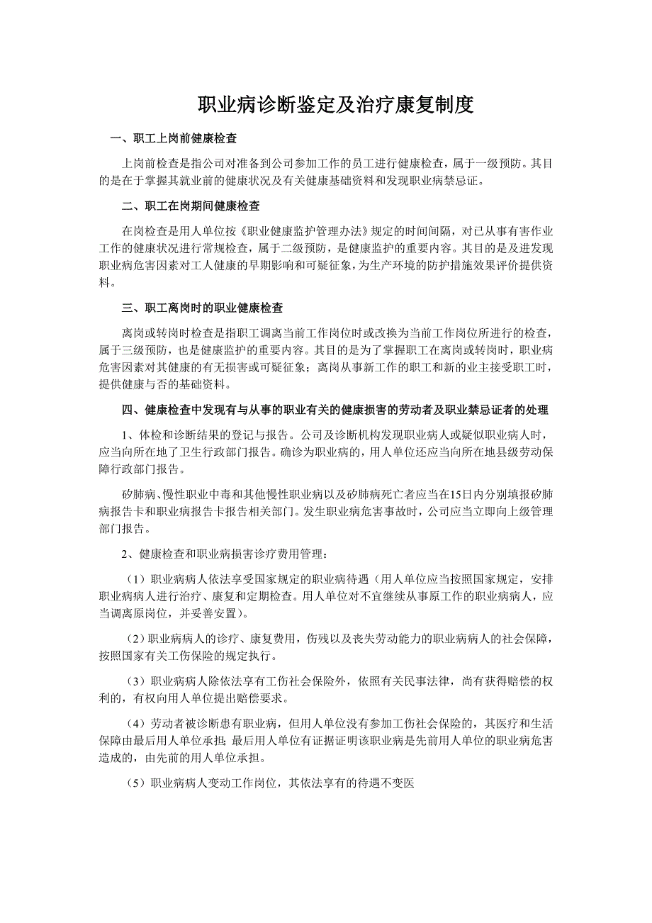 职业病诊断鉴定及治疗康复制度_第1页