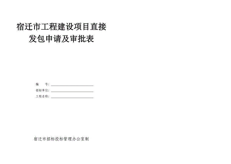 宿迁市工程建设项目直接发包申请及审批表_第1页