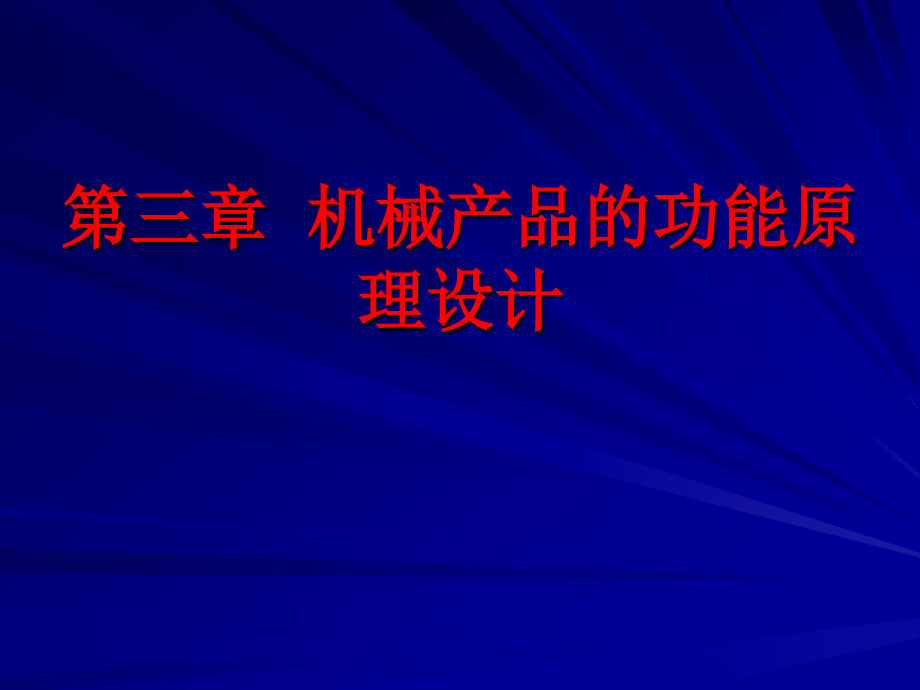 第三章 机械产品的功能原理设计_第1页