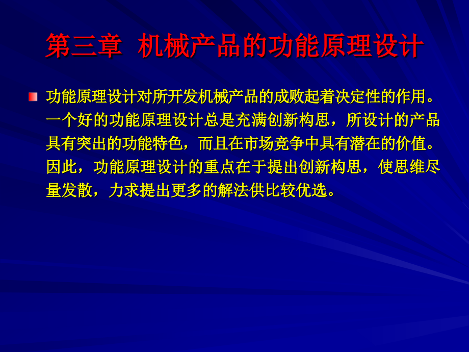 第三章 机械产品的功能原理设计_第4页