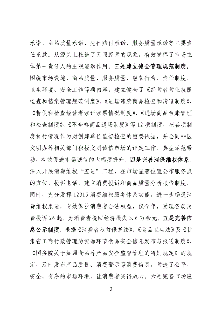 工商局创建诚信市场先进单位推荐材料_第3页