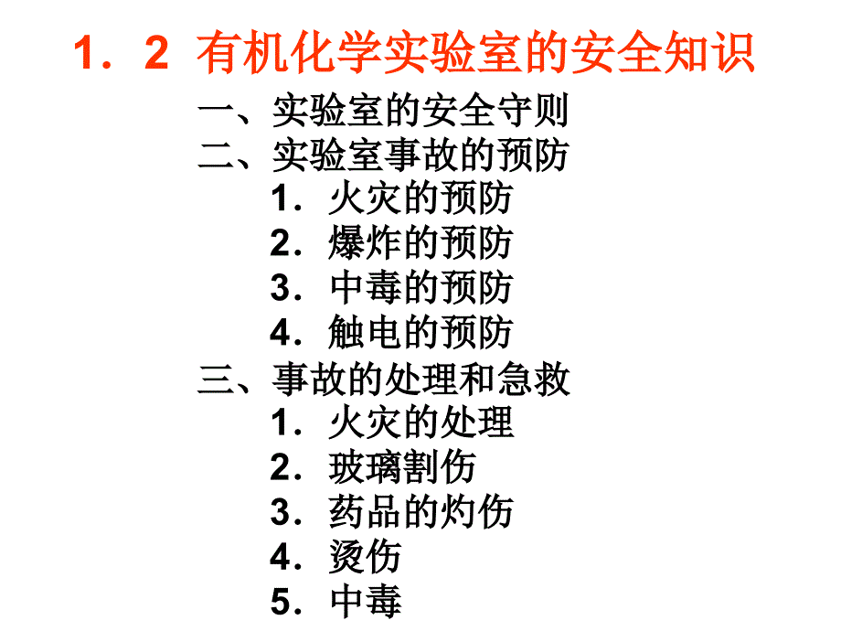 有机化学实验讲座_第4页