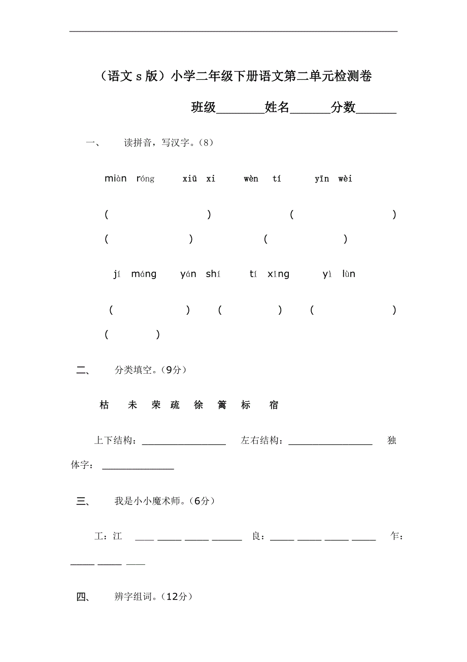 （语文s版）小学二年级下册语文第二单元检测卷_第1页
