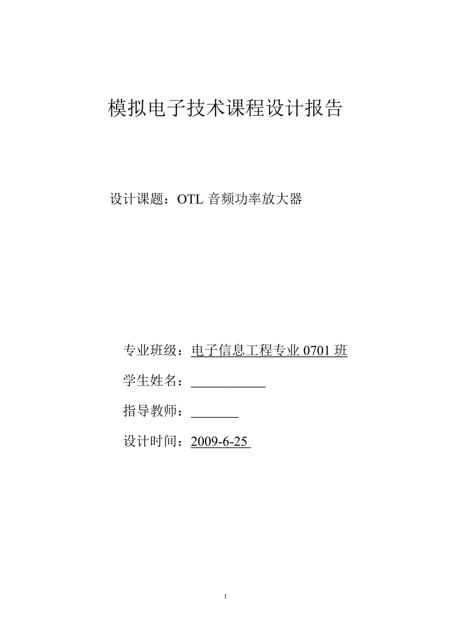 模电课程设计 otl音频功率放大器_第1页