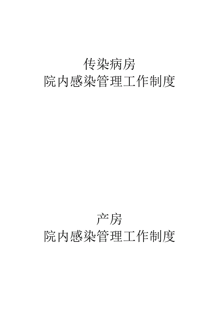 护理院感管理各个制度大全_第4页