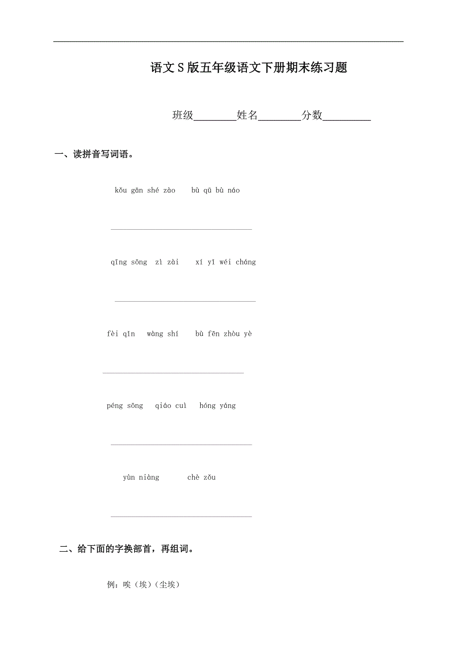 （语文S版）五年级语文下册期末练习题_第1页