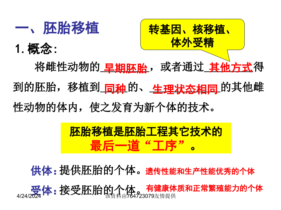 人教版高中生物选修三专题三胚胎工程胚胎工程的应用及前景（共21张）_第2页