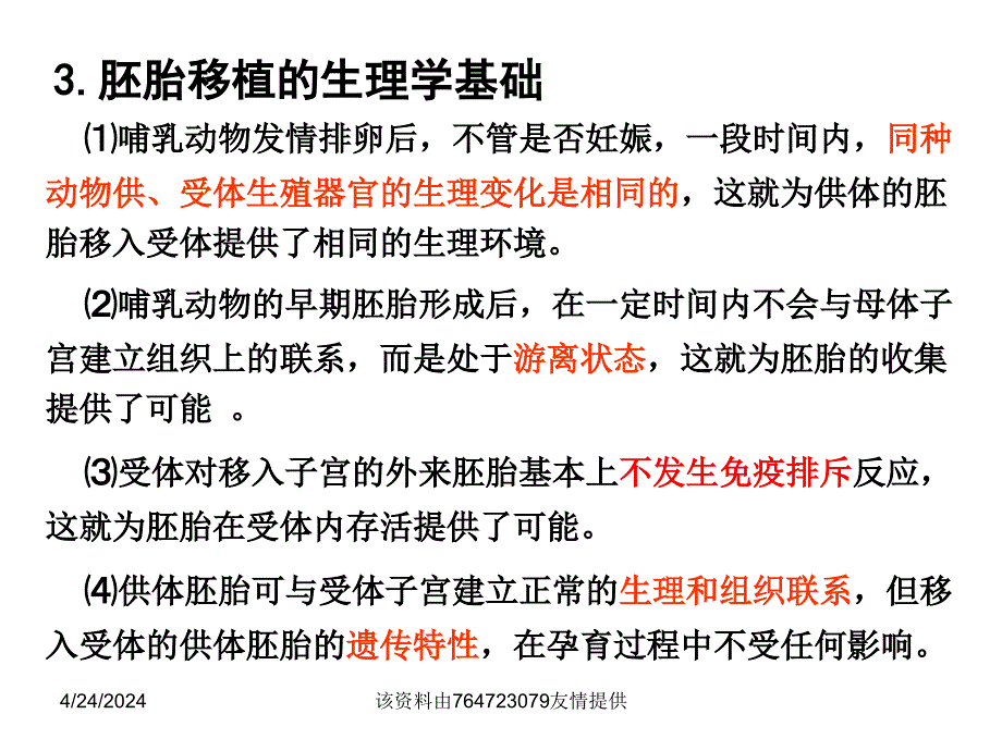 人教版高中生物选修三专题三胚胎工程胚胎工程的应用及前景（共21张）_第4页