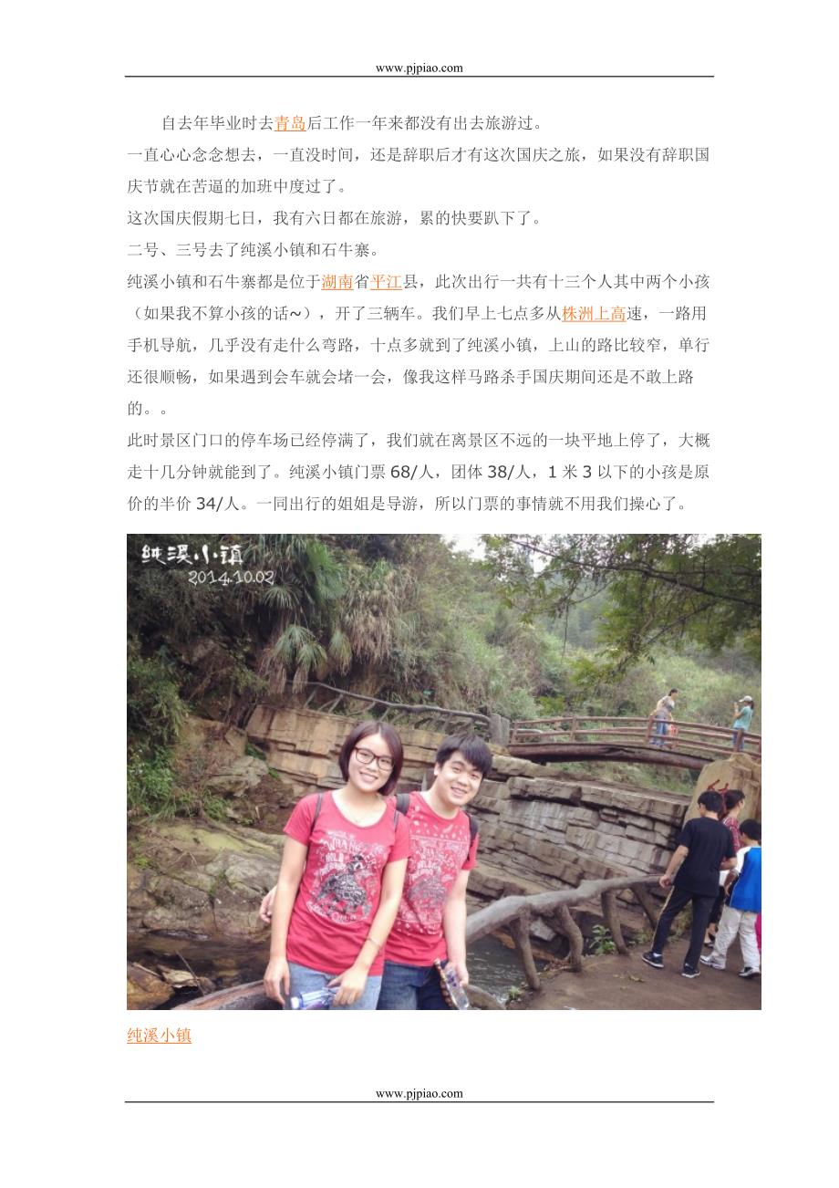 平江旅游攻略国庆纯溪小镇石牛寨自驾两日游_第1页