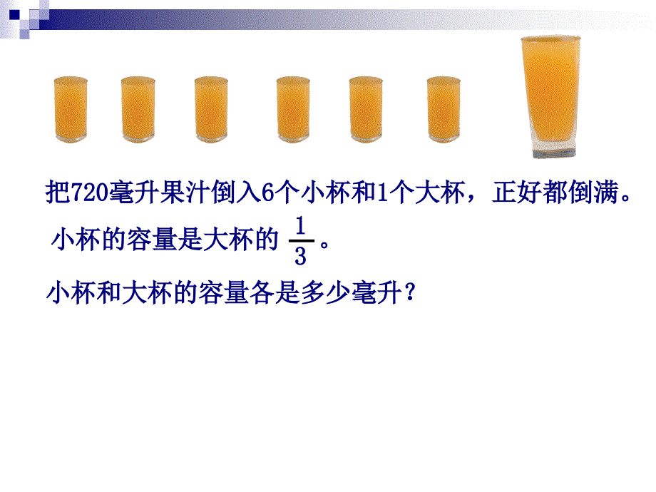 小学数学六年级上册《解决问题的策略——替换》课件1_第4页