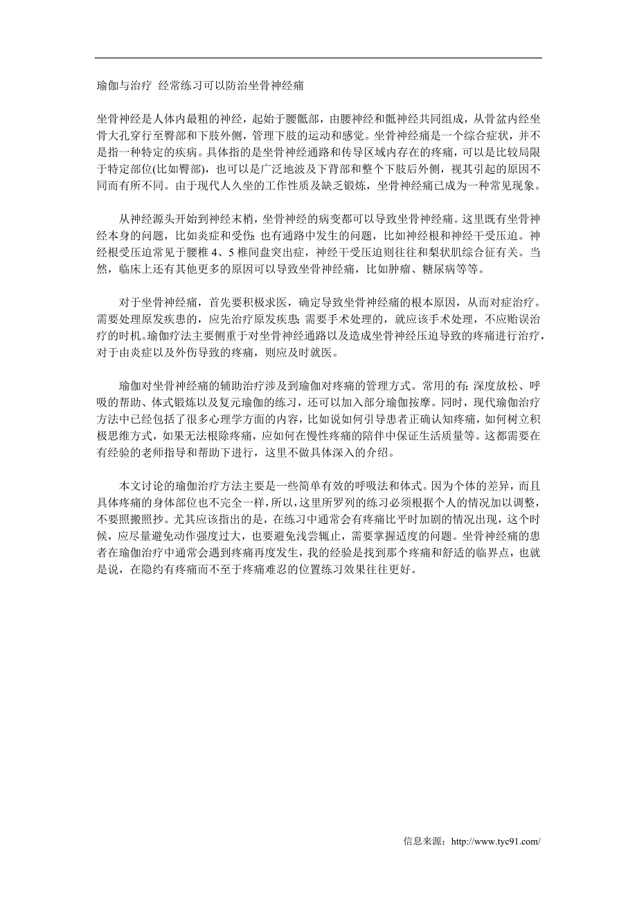 瑜伽与治疗 经常练习可以防治坐骨神经痛_第1页