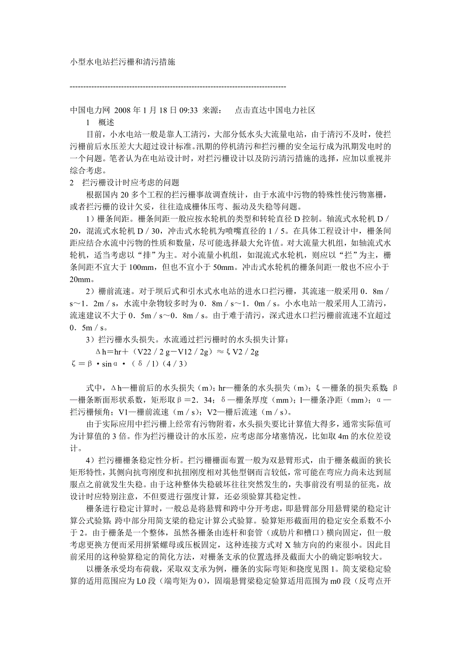 小型水电站拦污栅和清污措施_第1页