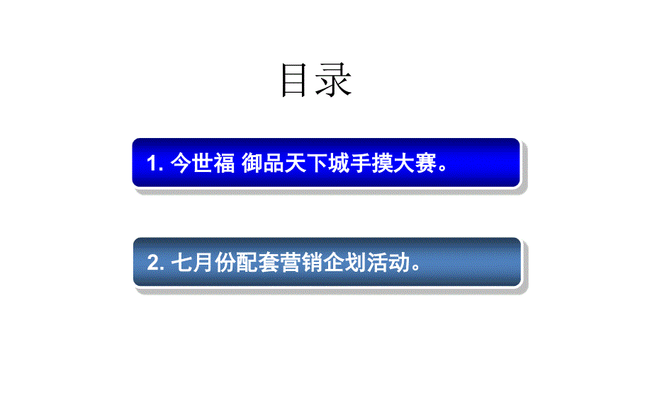 今世福-御品天下成7月份营销企划方案_第2页