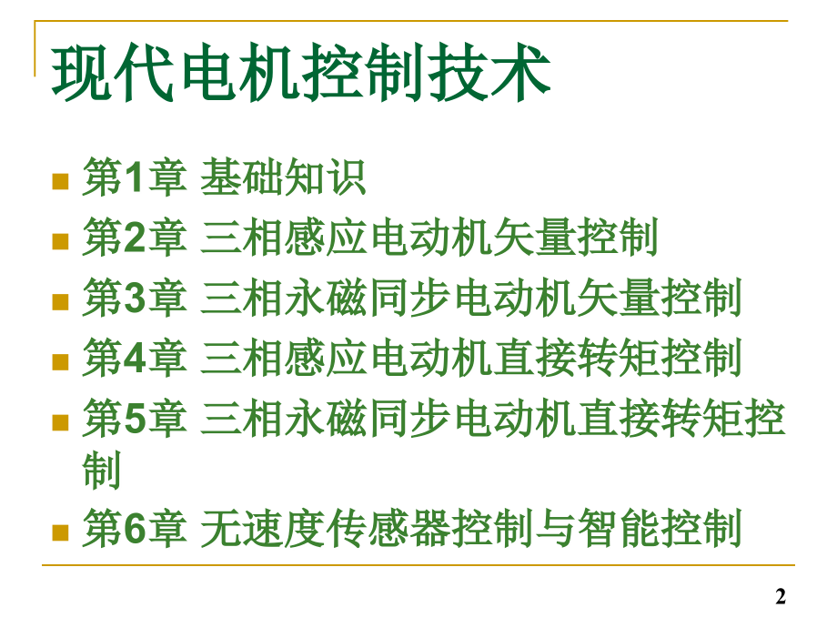 现代电机控制技术1_第2页